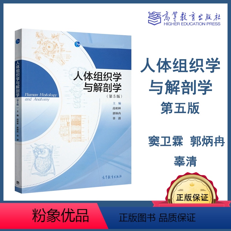 [正版]人体组织学与解剖学 第五版第5版 段相林 郭炳冉 辜清 高等教育出版社