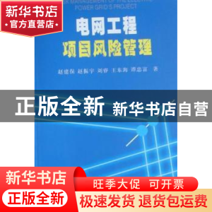正版 电网工程项目风险管理 赵建保[等]著 经济管理出版社