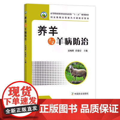养羊与羊病防治 18856 高等职业教育农业部“十二五”规划教材 农业教材 院校教材