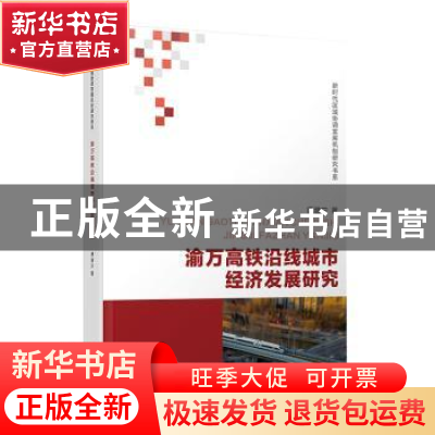 正版 渝万高铁沿线城市经济发展研究 唐潜宁 西南财经大学出版社