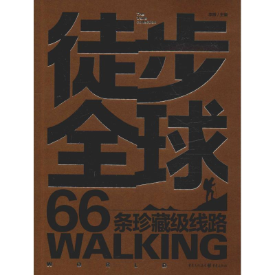 醉染图书徒步全球 66条珍藏级线路9787229136161