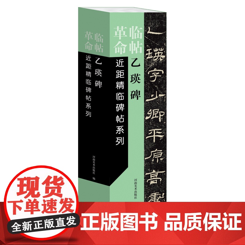 临帖革命——近距精临碑帖系列 乙瑛碑