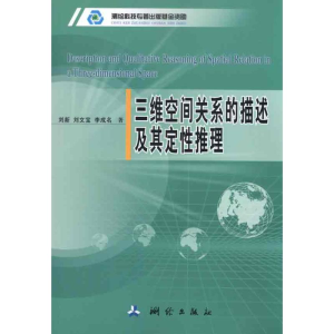醉染图书三维空间关系的描述及其定推理97875030200