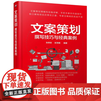 文案策划:撰写技巧与经典案例 张贵泉 化学工业出版社 正版书籍
