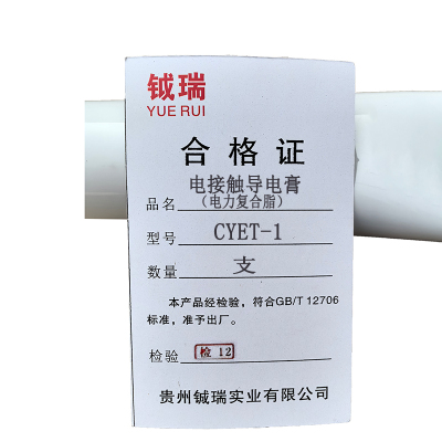 钺瑞电接触导电膏(电力复合脂)CYET-1/支