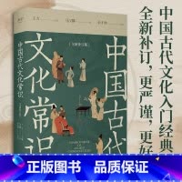 中国古代文化常识:全新补订版 [正版]中国古代文化常识:全新补订版 南开大学学者余才林补订 更正疏误补充文献 古代文化入