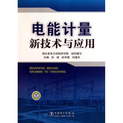 正版新书]电能计量新技术与应用孙禔 舒开旗 刘建华978751230371