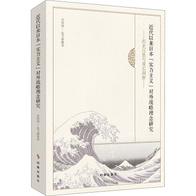 近代以来日本“实力主义”对外战略理念研究:历史沉思与现实洞察