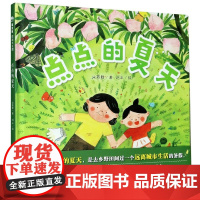 点点的夏天 精装3-6岁儿童亲子和草木鱼虫做亲密朋友 享受大自然里的美妙时光 信谊图画书奖文字创作组入围奖作品 自然教育