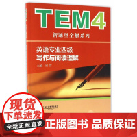 [店]TEM4新题型全解系列:写作与阅读理解(新题型版)