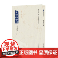 毛诗稽古编 北京大学《儒藏》编纂与研究中心 著 哲学