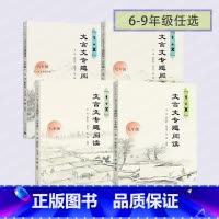 1+X 文言文专题阅读 小学六年级 [正版]1+X文言文专题阅读六七年八九年级中学语文阅读文言文辅导上海教育出版社初中语