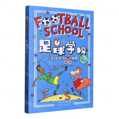 [N]足球如何拯救世界/足球学校-9787500171270