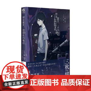 那年夏天 我拨去的电话 三秋缒 著 青春文学