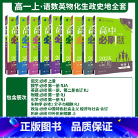 ❤️2025版[高一上 9册 ]全套 必修一*人教版 高中通用 [正版]2025高中高一二上下册数学化学生物必修第一二三