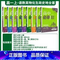 ❤️2025版[高一上 9册 ]全套 必修一*人教版 高中通用 [正版]2025高中高一二上下册数学化学生物必修第一二三