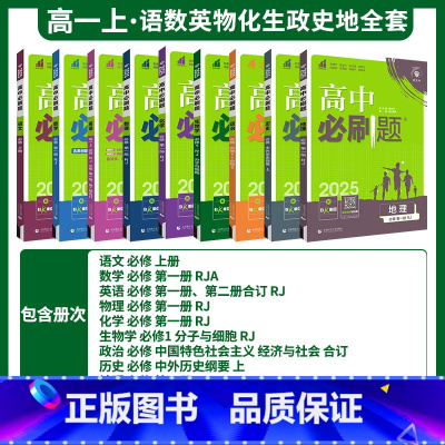 ❤️2025版[高一上 9册 ]全套 必修一*人教版 高中通用 [正版]2025高中高一二上下册数学化学生物必修第一二三