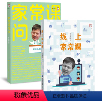 [2册]家常课问诊+线上家常课 [正版]2册家常课问诊+线上家常课 管建刚 著 小学语文教学设计与指导 家常课任务单课堂