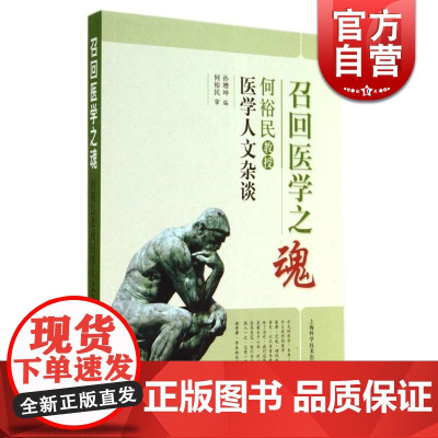 召回医学之魂 何裕民教授医学人文杂谈 孙增坤 抗癌系列 健康养生 上海科技 世纪出版