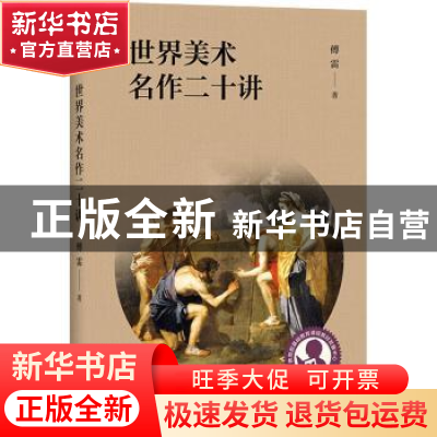 正版 世界美术名作二十讲 傅雷著 上海教育出版社有限公司 978757