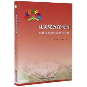 正版新书]让美绽放在校园武斌、王慧霞 著9787556306749