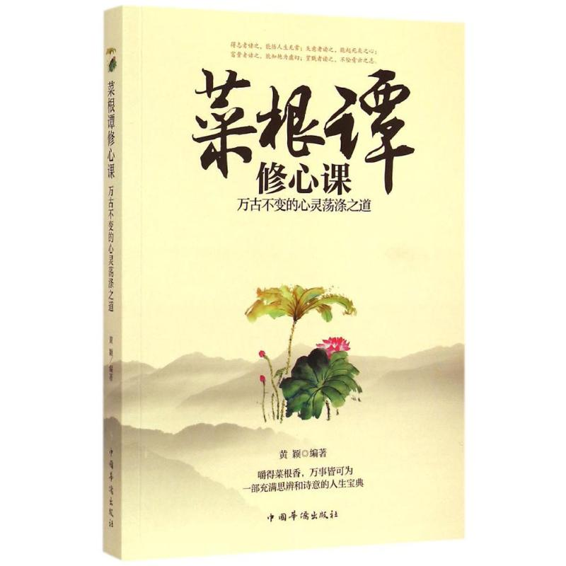 [M]菜根谭修心课-9787511351128