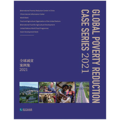 正版新书]全球减贫案例集 2021中国国际扶贫中心9787513077897