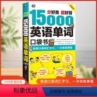 [正版]15000英语单字口袋书 常用英语词汇速记大全 初高中日常快速记忆思维导图零基础初学英语单字记背神器自学英文书