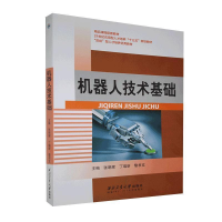 正版新书]机器人技术基础张明辉 丁瑞昕 黎书文9787561254837