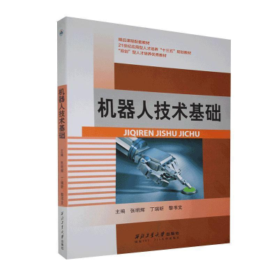 正版新书]机器人技术基础张明辉 丁瑞昕 黎书文9787561254837