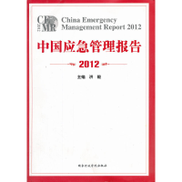 正版新书]中国应急管理报告2012洪毅 主编9787515005805