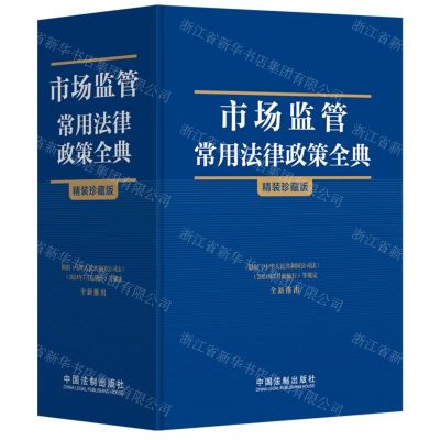 [N]市场监管常用法律政策全典(精装珍藏版)(精)-9787521641790