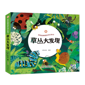 正版新书]草丛大发现(精)/好好玩神奇的生命立体书七色王国97875