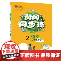 (2上)(配人教版)语文黄冈同步练(25秋)刘增利小学教辅陕西师范大学出版社正版