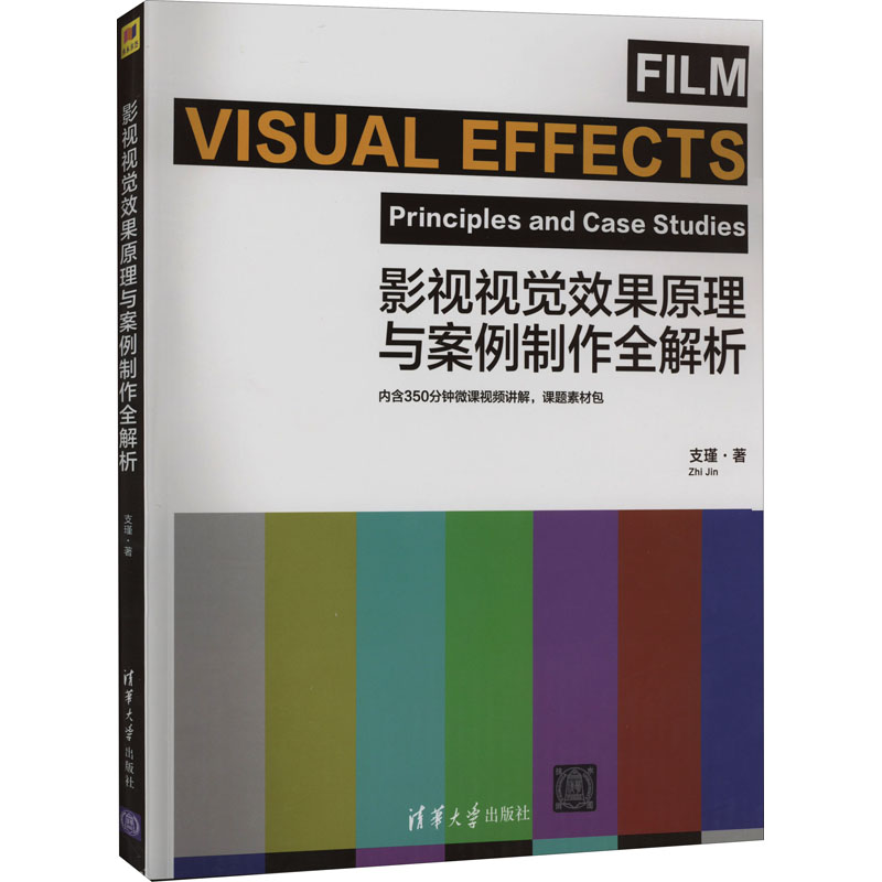 正版新书]影视视觉效果原理与案例制作全解析支瑾9787302590354