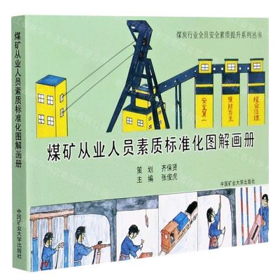 [N]煤矿从业人员素质标准化图解画册/煤炭行业全员安全素质提升系列丛书-9787564648657