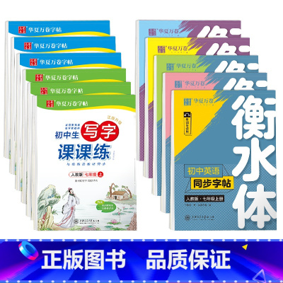 ❤️❤️联系客服,团购优惠❤️❤️ [正版]字帖写字课课练七年级上册语文衡水体英语字帖八九年级下人教外研版初一三二初中生
