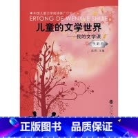 [正版]儿童的文学世界-我的文学课:学龄前(北师大)