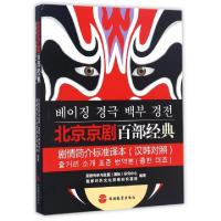 正版新书]北京京剧百部经典剧情简介标准译本(汉韩对照)京剧传承