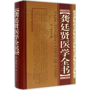 [M]龚延贤医学全书-9787537752510