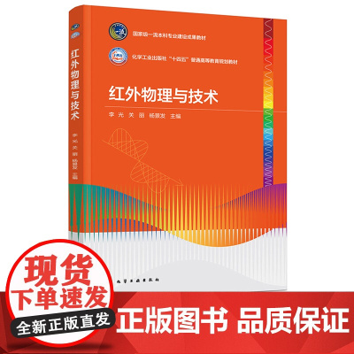 红外物理与技术 李光 化学工业出版社