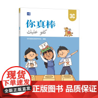[外研社]你真棒3C 母语为阿拉伯语的小学中文学习者