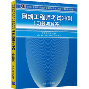 正版新书]网络工程师考试冲刺(习题与解答)张友生,王军 编978730
