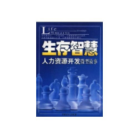 正版新书]生存智慧(人力资源开发微型故事)苏照林9787801646262