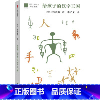 给孩子的汉字王国 [正版]给孩子的汉字王国 8-12-15岁中小学生北岛给孩子博雅启蒙课国学入门科普儿童文学大师们给孩子