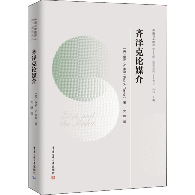 醉染图书齐泽克论媒介9787565726071