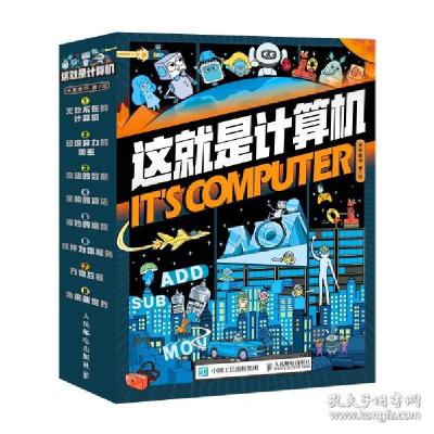 正版新书]正版 这就是计算机全8册计算机科普未来新世界万物互联