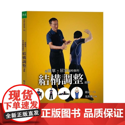[]最简单居家随时做的结构调整运动 感恩身体的功课 港台原版[上海正品] 楊定一 天下生活