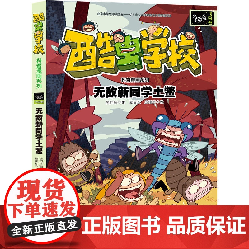 酷虫学校昆虫科普漫画系列:新同学土鳖