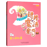 正版新书]妖怪段段系列作品:迷路魔法餐厅·爱心彩虹羹(四色注